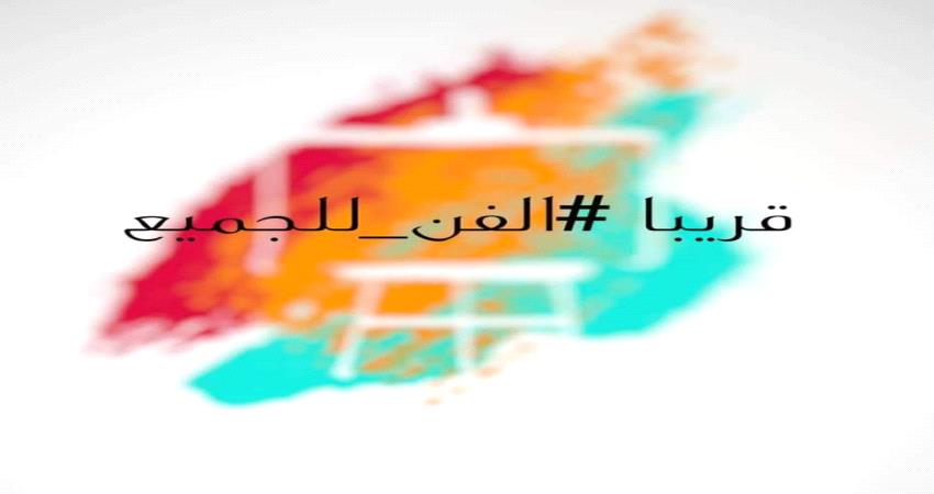 مكلا حضرموت تحتضن فعاليات #الفن_للجميع الأحد القادم