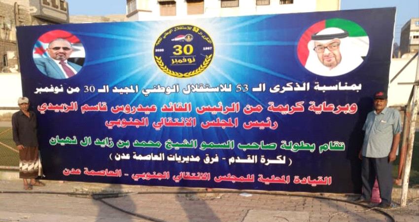 تدشين منافسات بطولة “الشيخ محمد بن زايد” لكرة القدم غدا بالعاصمة عدن