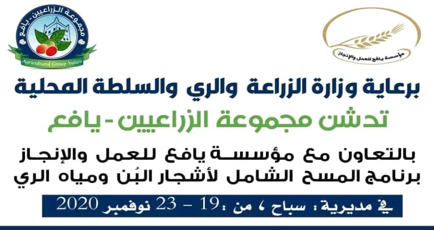 لجان المسح الشامل لأشجار البن والمياه تدشن اعمالها في  مديرية سباح ب #يافع 