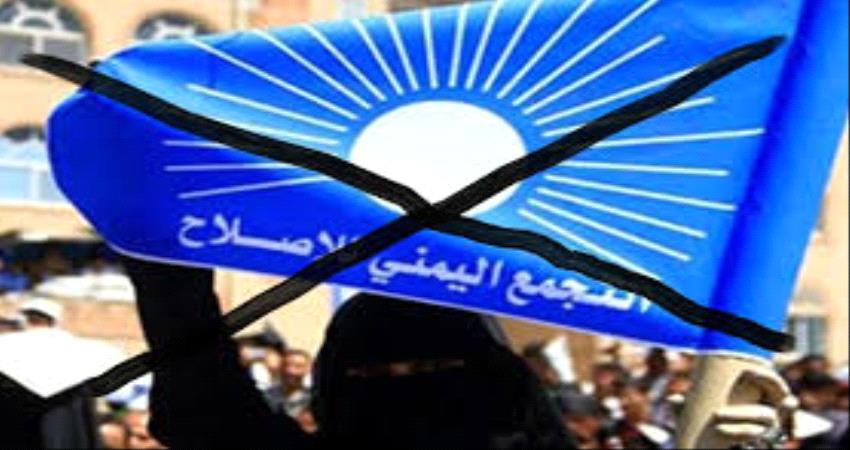 الإصلاح  اخطر فروع تنظيمات الإخوان في العالم..(تقرير خاص) 