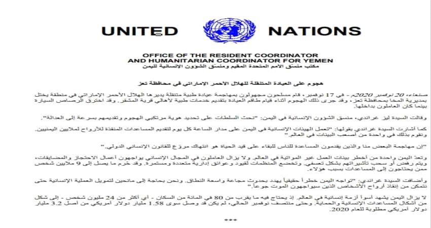 منسقية أممية  تطالب السلطات تحديد هوية مرتكبي الهجوم على فريق الهلال الاحمر الاماراتي بتعز