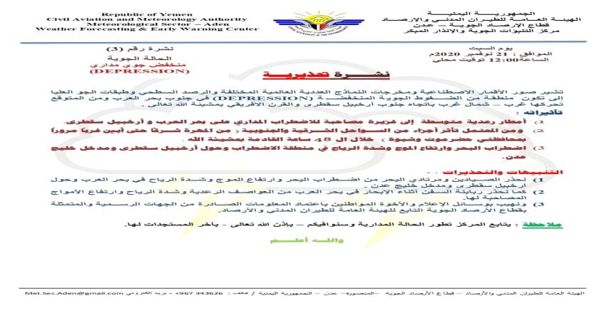 إرصاد عدن تحذر من وصول أثار  المنخفض الجوي خلال ال48ساعة القادمة