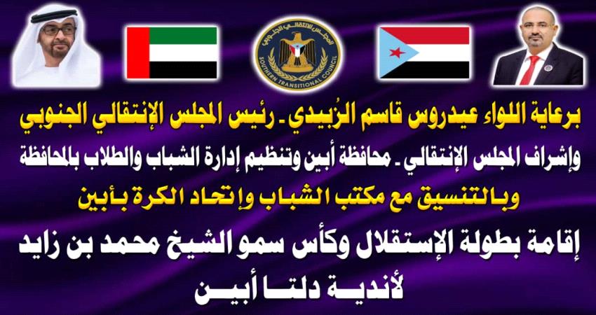غدا.. انطلاق بطولة "محمد بن زايد" لاندية أبين