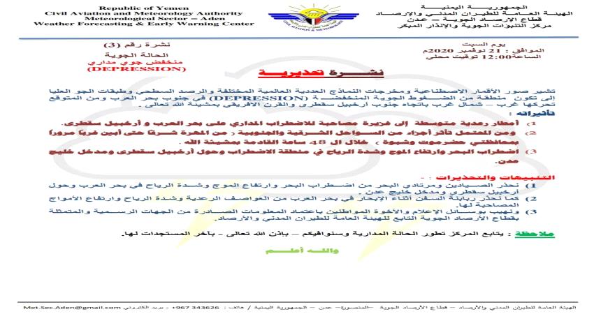 تحذير ثانٍ من أرصاد عدن حول منخفض جوي خلال 48 ساعة