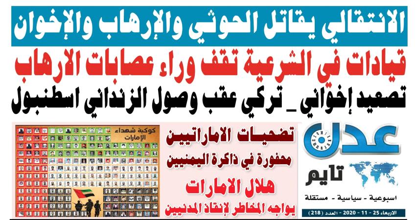 تصفح العدد الإلكتروني لـ #صحيفة  #عدن_تايم  الورقية .. عدد رقم 218