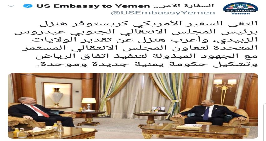 أول تعليق للسفارة الأمريكية حول لقاء سفيرها برئيس المجلس الانتقالي