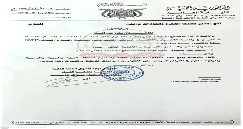 وثيقة- منع مسؤولين في الغذاء العالمي من مغادرة عدن