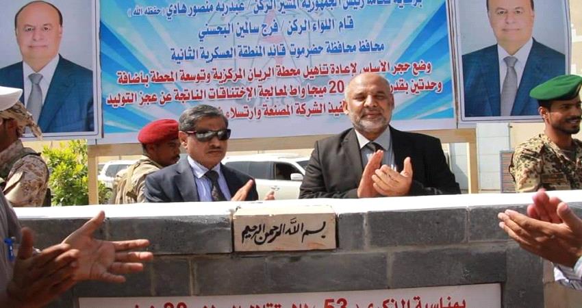 حضرموت.. تدشين تأهيل محطة كهرباء الريان وإضافة 20 ميجا