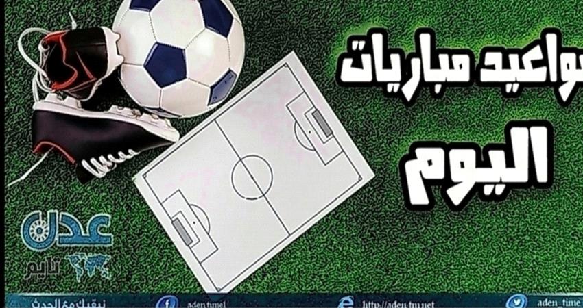 تعرف على مواعيد مباريات اليوم