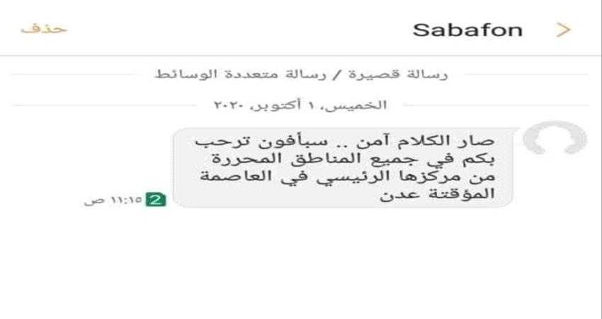 ماذا قالت شركة سبأفون في اول رسالة بعثتها لمشتركيها من عدن !؟