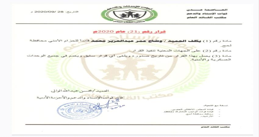 تكليف قائدا للحزام الامني لحج