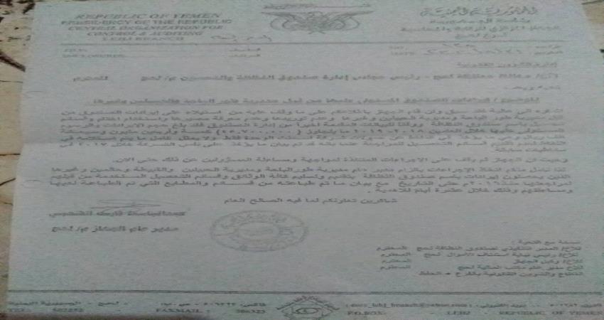 وثيقة..  الجهاز المركزي للرقابة بلحج يدعو لاتخاذ اجراءات قانونية في حق مسؤولين في صندوق النظافة