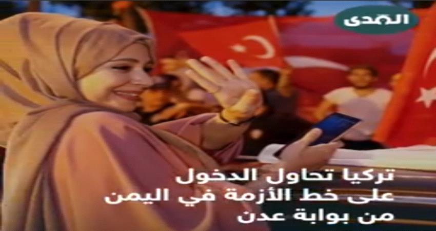 التدخلات التركية والسير على إستحياء في اليمن