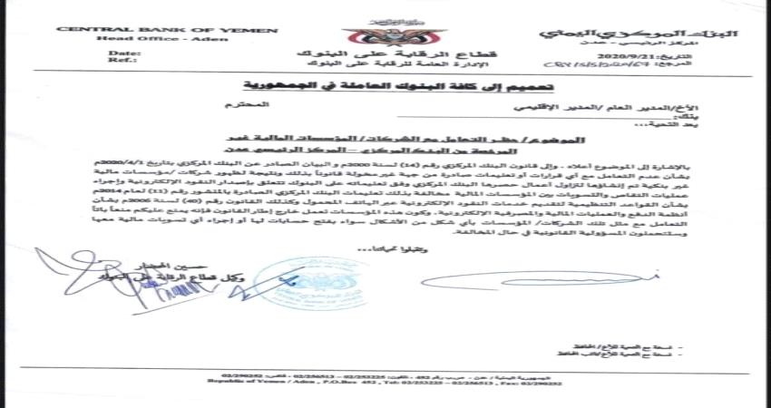 تحذير هام من المركزي اليمني 