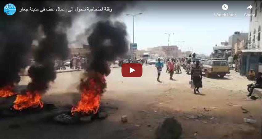 وقفة احتجاجية تتحول الى اعمال عنف في مدينة جعار  ( فيديو )
