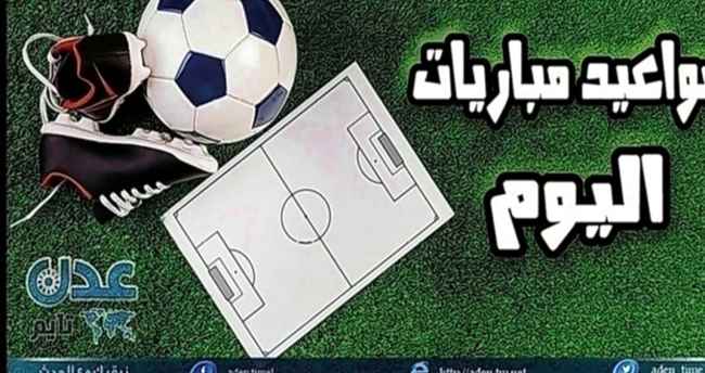 تعرف على مواعيد مباريات اليوم