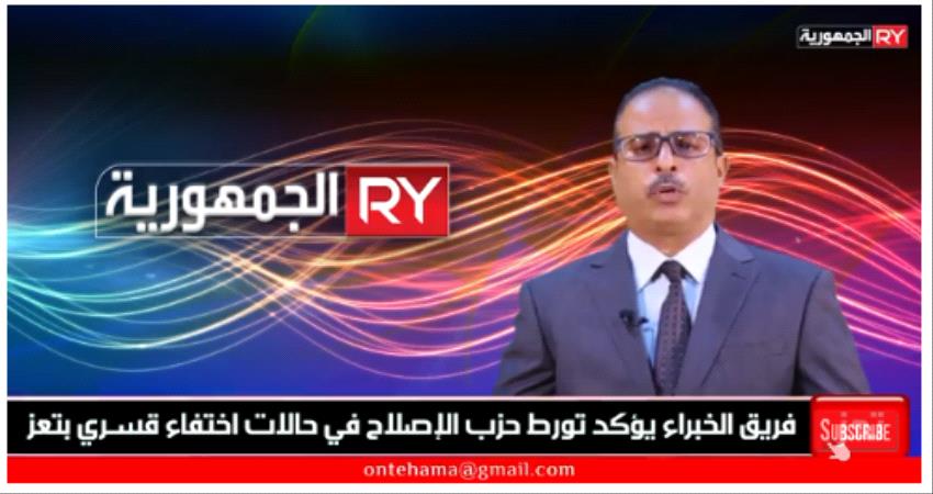 فريق خبراء أممي يؤكد تورط حزب الإصلاح بإخفاء  قسري بتعز