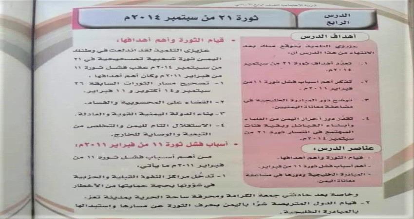 "اسباب فشل ثورة الشباب" في المنهج الدراسي الحوثي