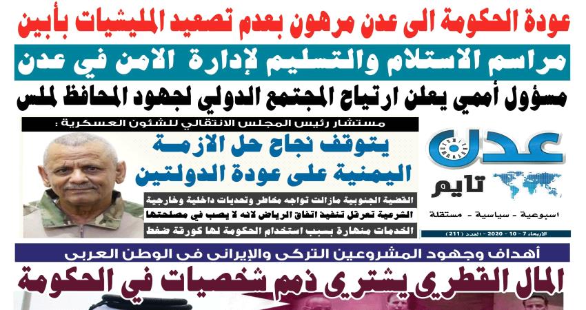 تصفح العدد الإلكتروني لـ #صحيفة  #عدن_تايم  الورقية .. عدد رقم 211