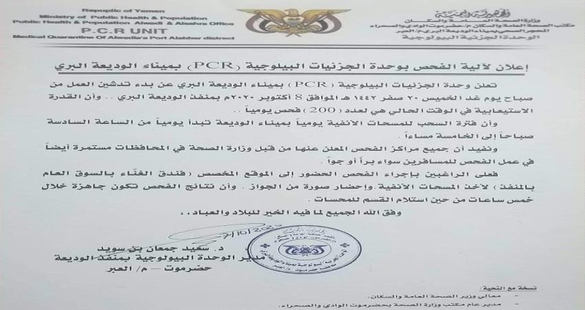 ابتداء من صباح الخميس.. تدشين العمل في وحدة  (PCR) بمنفذ الوديعة البري 