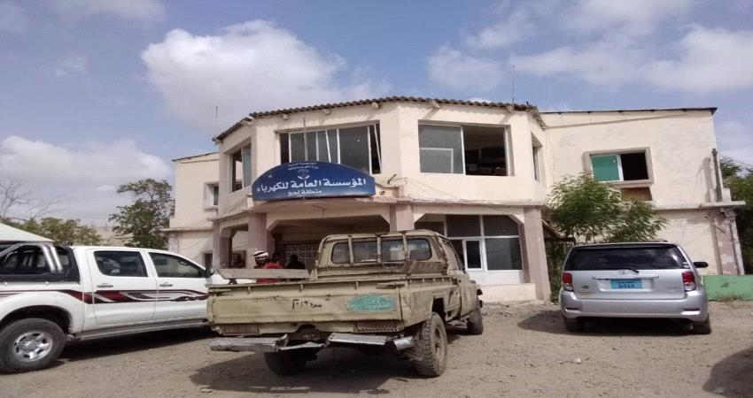 لجنة تقصي الحقائق تجري أعمالها في مؤسسة كهرباء لحج