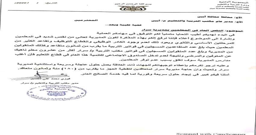 مدارس مديرية سرار بيافع مهددة بالتوقف نتيجة النقص الحاد في المعلمين (وثيقة)