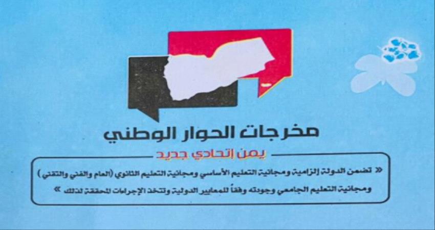" مطبوعات مخرجات الحوار " على الكتب المدرسية تثير موجة غضب جنوبية