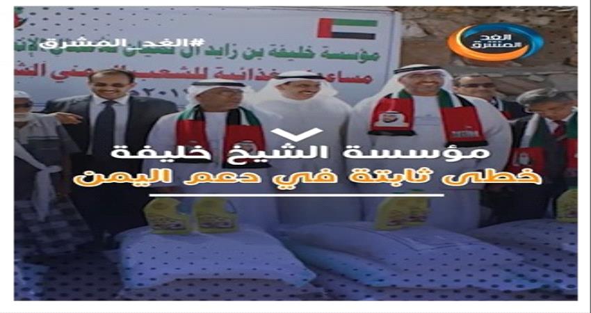 تقرير يوثق مجمل جهود مؤسسة الشيخ خليفة بن زايد في دعم اليمن
