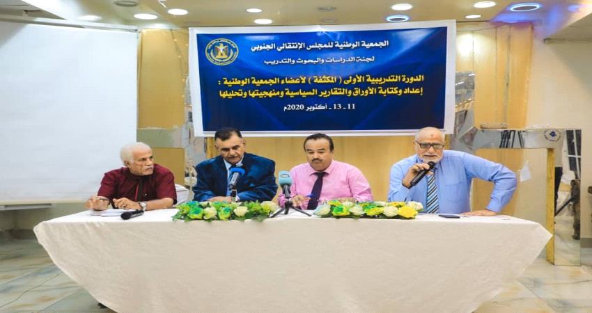  الانتقالي يدرب 40 عضواً من الجمعية الوطنية في إعداد وكتابة الأوراق والتقارير السياسية