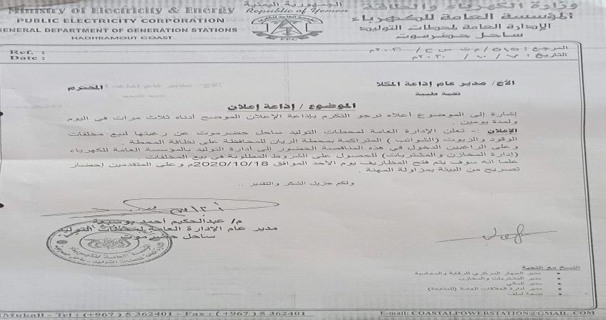 وثيقة_الإعلان عن مناقصة جديدة لمؤسسة كهرباء ساحل حضرموت
