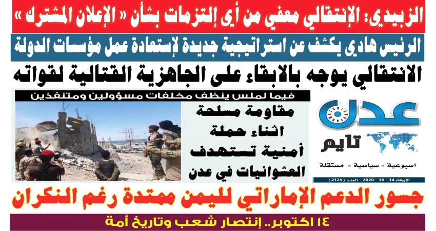 تصفح العدد الإلكتروني لـ #صحيفة  #عدن_تايم  الورقية .. عدد رقم 212