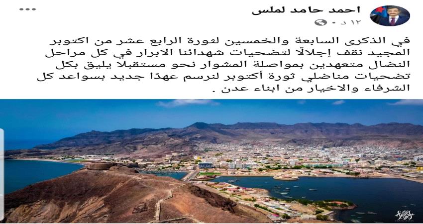 المحافظ لملس يتعهد بمواصلة المشوار نحو مستقبل يليق بتضحيات مناضلي أكتوبر ويرسم عهدًا جديدا لعدن