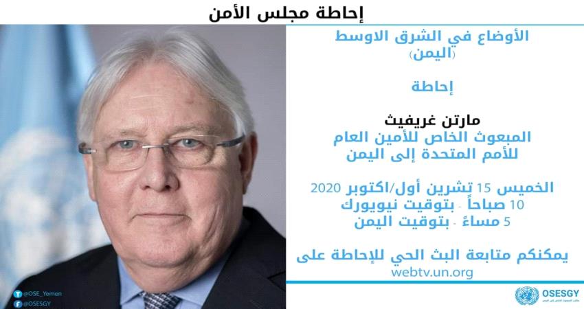 غريفيث يقدم احاطة لمجلس الأمن بشأن اليمن 