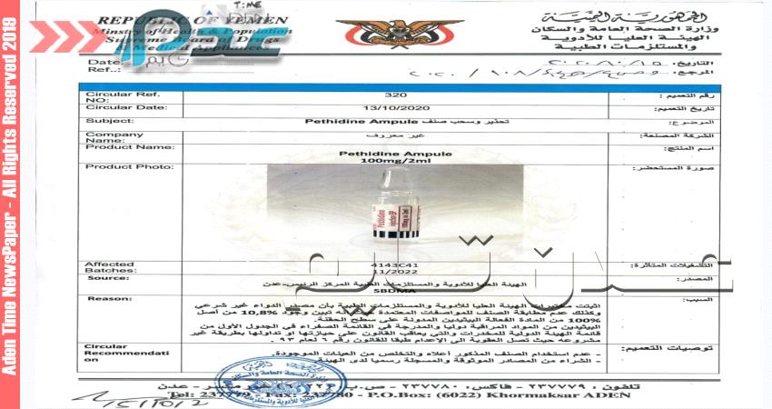 تحذير من منتج دوائي وسحبه من اسواق عدن