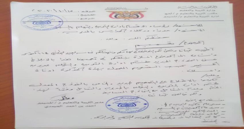 الغاء ختم تربية مسيمير لحج 