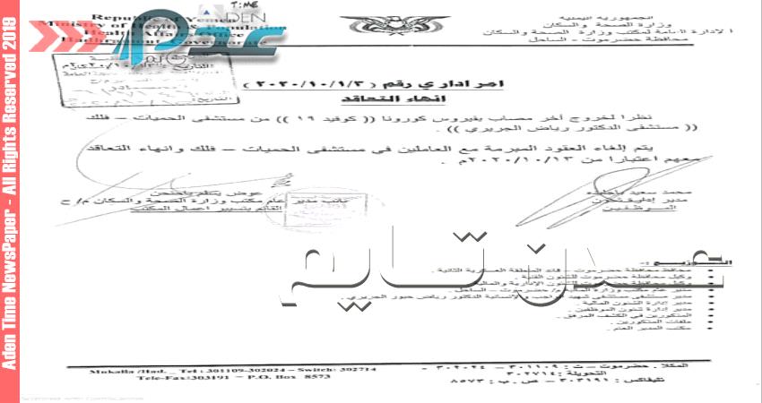 مسؤول بقطاع الصحة يسرح عاملين خدموا بمستشفى الحميات في حضرموت