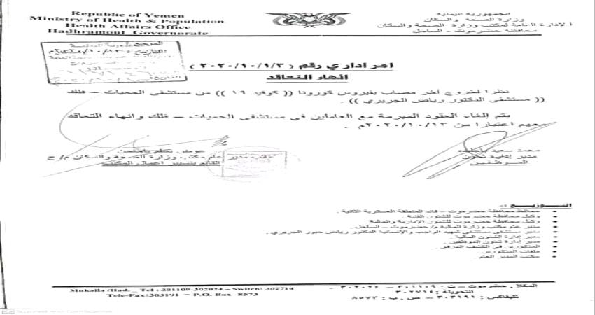 قرار تعسفي...الإستغناء عن كامل موظفي المحجر الصحي بالمكلا ( وثيقة)
