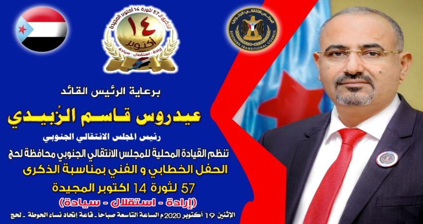 انتقالي لحج يستعد لأحياء الذكرى 57 لثورة 14 أكتوبر  