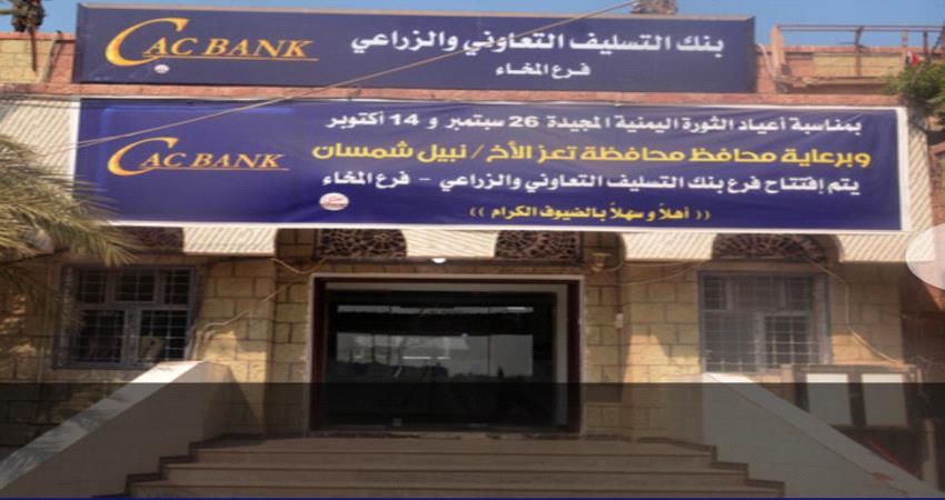 افتتاح فرع" كاك بنك" في المخا 