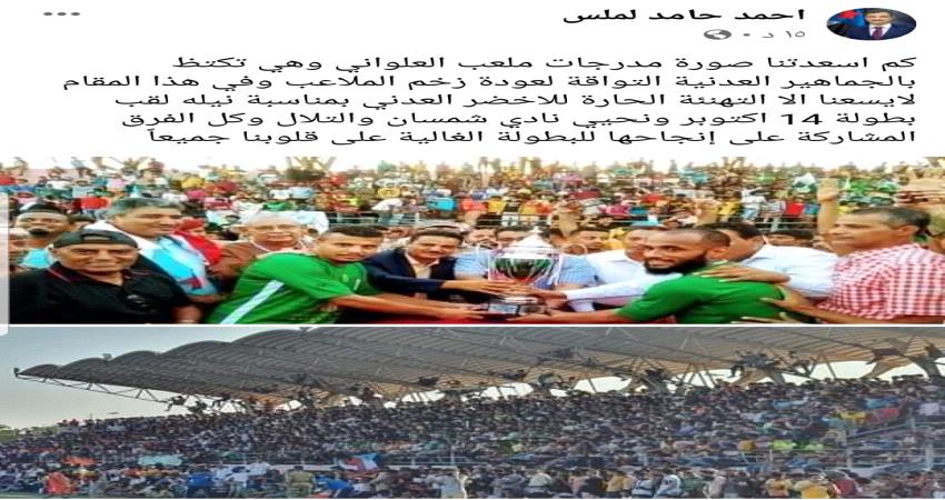 بماذا علق المحافظ لملس على الحضور الجماهيري في نهائي كأس 14أكتوبر بعدن؟