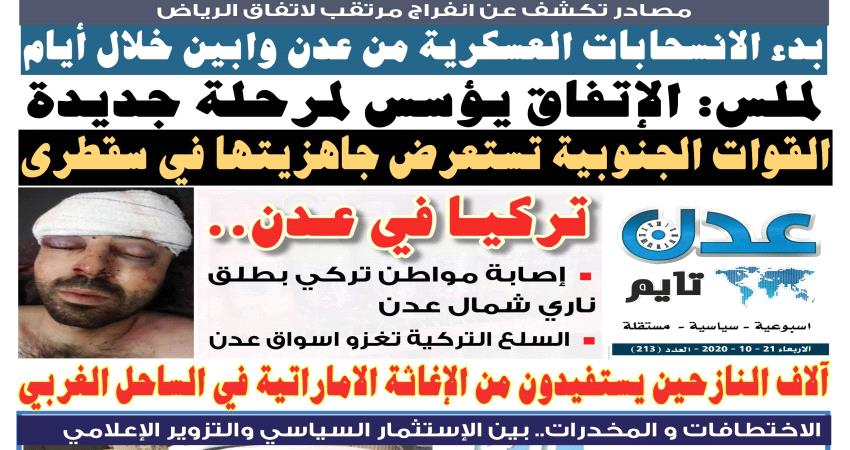 تصفح العدد الإلكتروني لـ #صحيفة  #عدن_تايم  الورقية .. عدد رقم 213