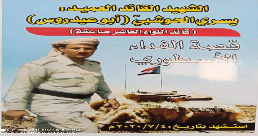 قيادة انتقالي لحج تدعو للمشاركة في مئوية الشهيد القائد يسري الحوشبي