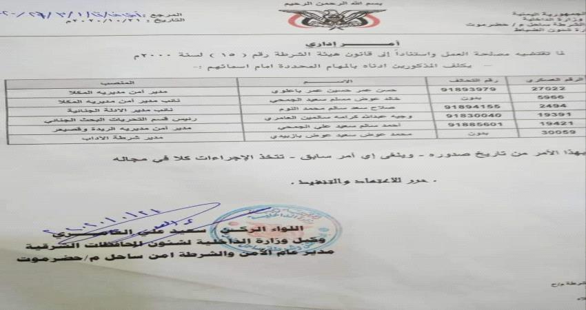 وثيقة- تكليفات جديدة في مناصب أمنية بحضرموت