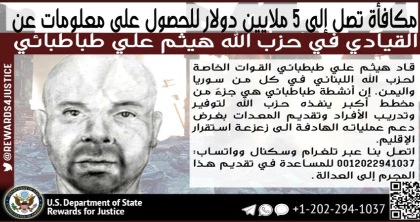 5 ملايين دولار مكافاة لمن يدلي بمعلومات عن قائد عسكري إيراني في اليمن