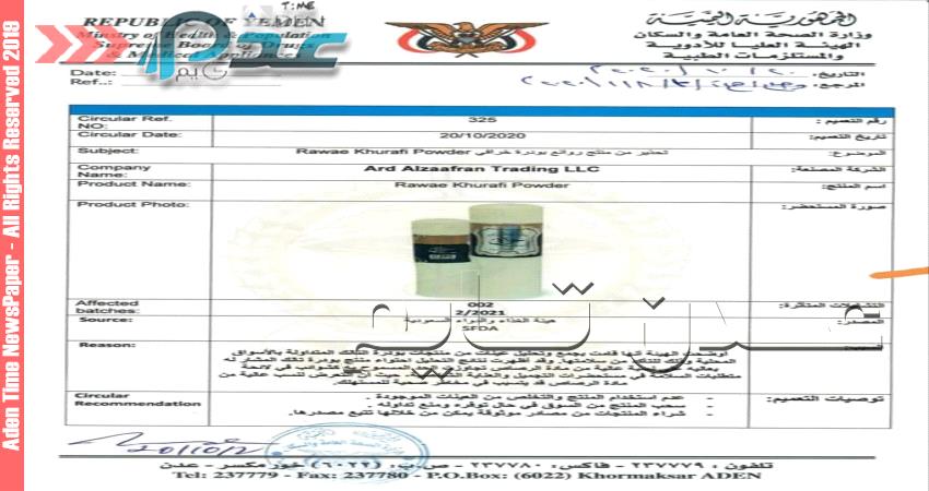 هيئة الأدوية بعدن تحذر من استخدام نوعين من مستحضرات التجميل