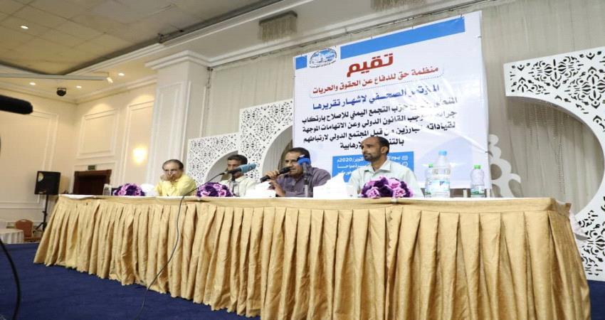 مخرجات مناقشة تقرير عن جرائم حزب الاصلاح 