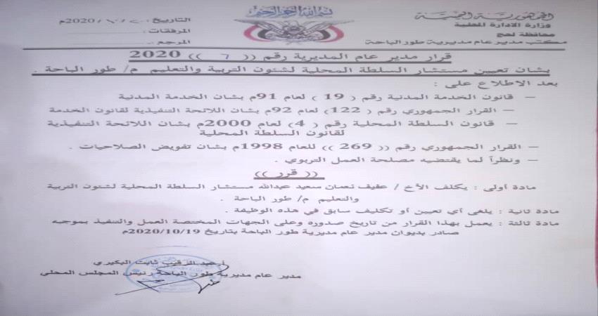   تعيين مستشار تربوي لمديرية طورالباحة بلحج