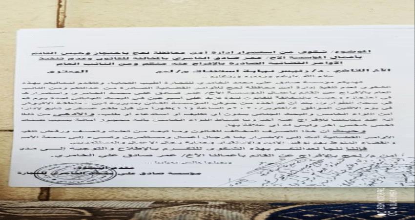 مطالبات بالإفراج عن قائم بأعمال إحدى المؤسسات التجارية بلحج