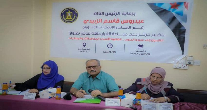 حلقة نقاشية تبحث في ظاهرة النزوح إلى عدن والجنوب (الأسباب والمخاطر والمعالجات)