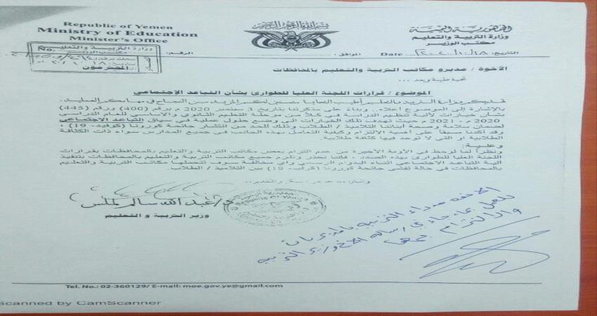 تحذير رسمي من مخالفة قرارات اللجنة العليا للطوارئ في مكاتب التربية بالمحافظات